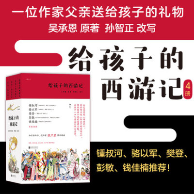 给孩子的西游记 共4册 四大名著文学故事 少儿读物 儿童青少年文学小说孙智正给孩子讲西游记吴承恩写给青少年版 浪花朵朵