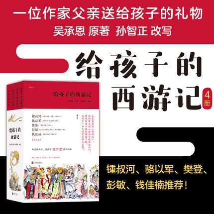 给孩子的西游记 共4册 四大名著文学故事 少儿读物 儿童青少年文学小说孙智正给孩子讲西游记吴承恩写给青少年版 浪花朵朵