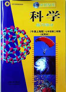 牛津上海版 科学练习部分 七年级第二学期 试用本