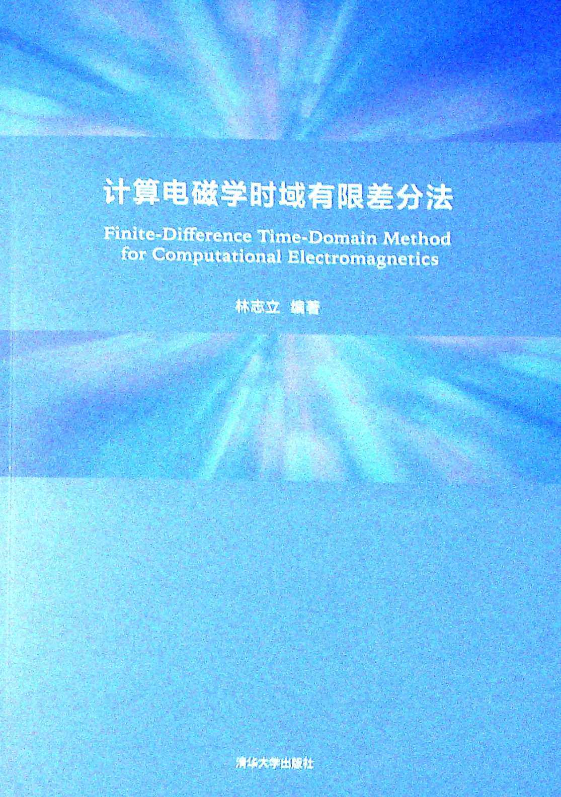 计算电磁学时域有限差分法