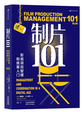 制片101影视项目管理和统筹入门