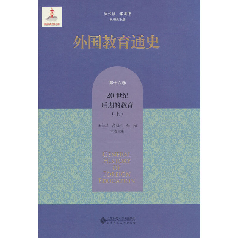 外国教育通史.第十六卷,20世纪后期的教育(上)