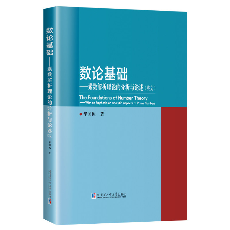 数论基础--素数解析理论的分析与论述(英文)
