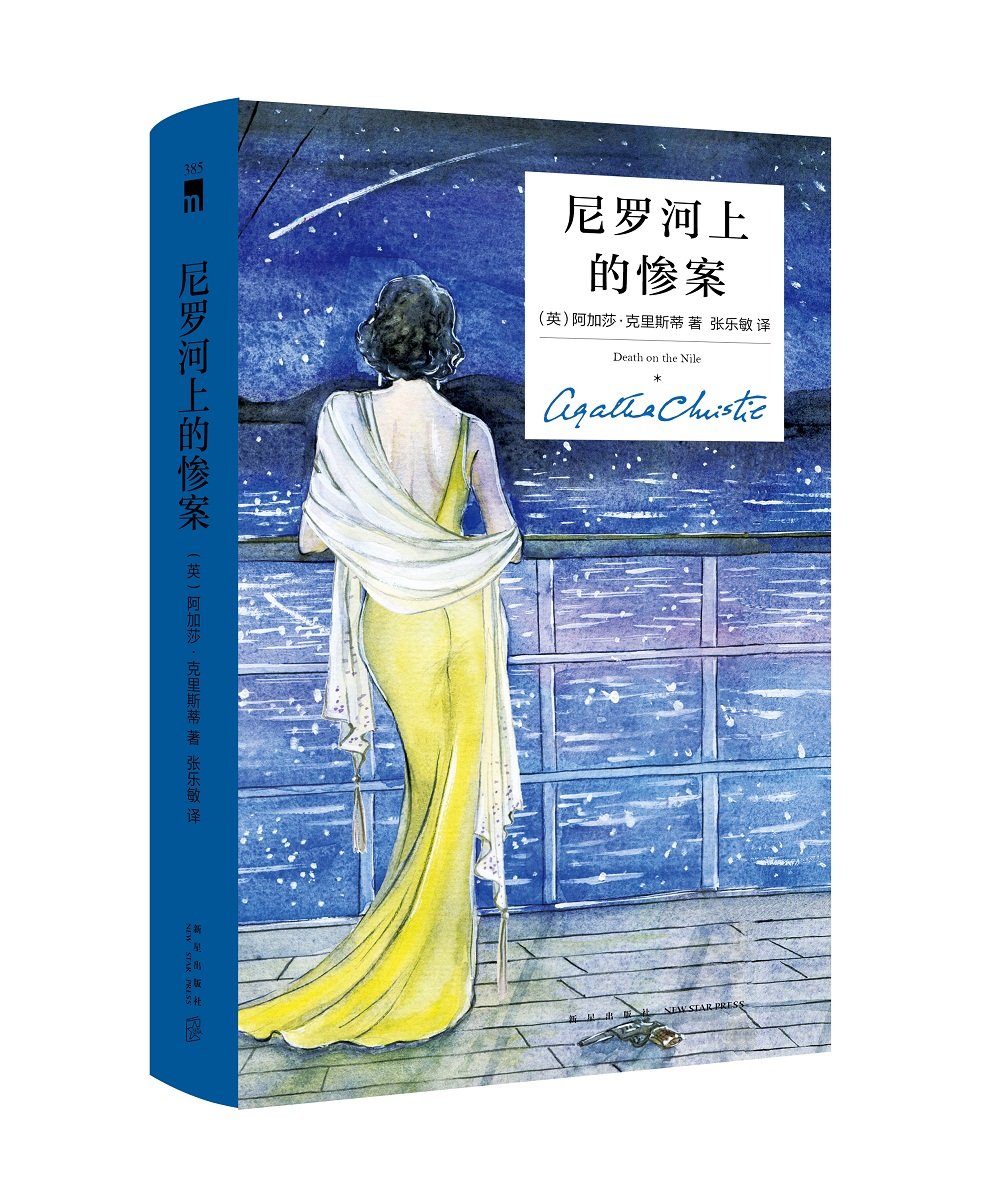 尼罗河上的惨案 Death on the Nile 经典再现 新星出版社