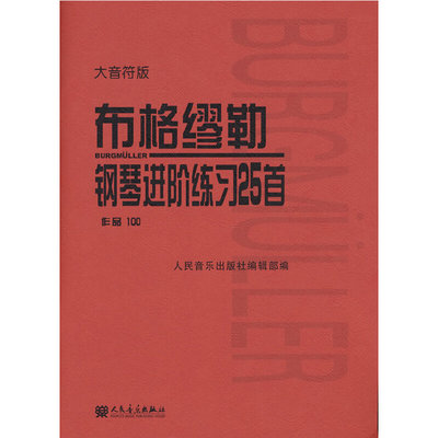 《布格缪勒钢琴进阶练习25首》作品100 大音符版 人民音乐出版社编辑部