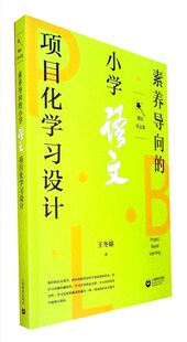 素养导向的小学语文项目化学习设计