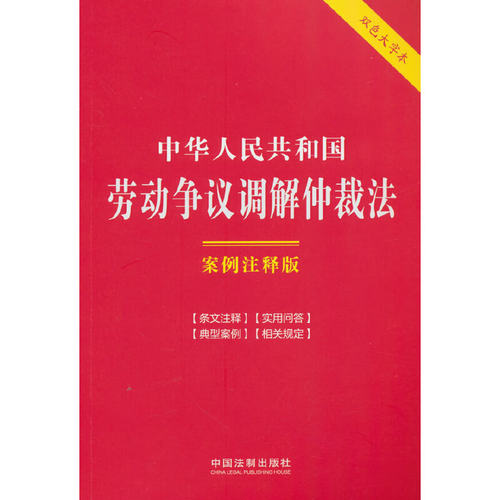 中华人民共和国劳动争议调解仲裁法:案例注释版:双色大字本