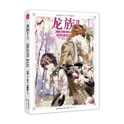 龙族II.漫画版.4