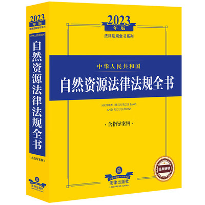 中华人民共和国自然资源法律法规全书：含指导案例