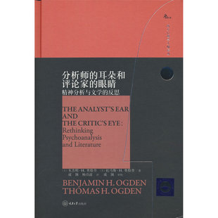 分析师的耳朵和评论家的眼睛:精神分析与文学的反思