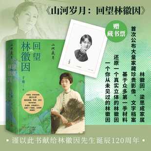 山河岁月:回望林徽因