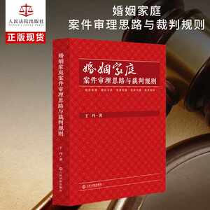 婚姻家庭案件审理思路与裁判规则