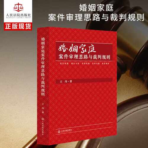 婚姻家庭案件审理思路与裁判规则