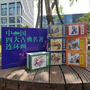 中国四大古典名著连环画