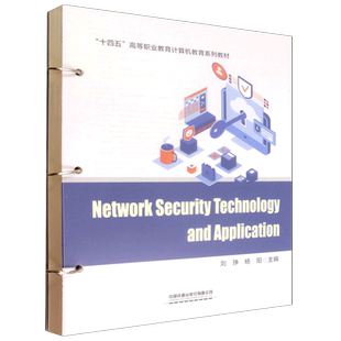 网络安全技术与应用