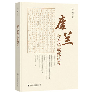 唐兰金石学成就论考