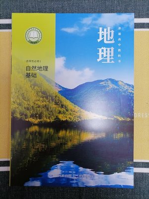 普通高中教科书 地理 选择性必修1 自然地理基础[1版1次] 段玉山 中国地图出版社 中华地图学社 高中生必修课本教材