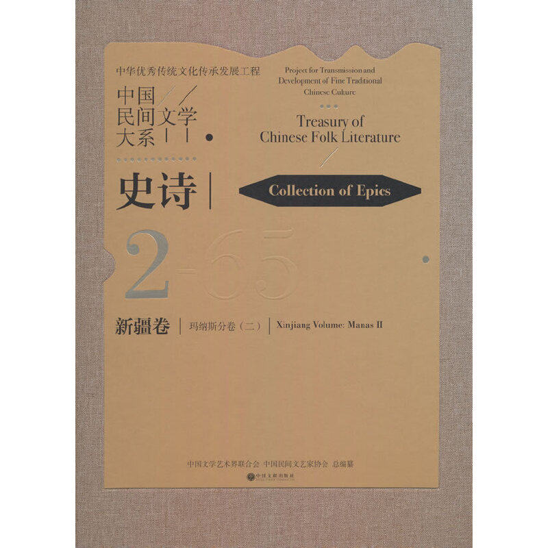 中国民间文学大系.史诗.新疆卷.玛纳斯分卷.二
