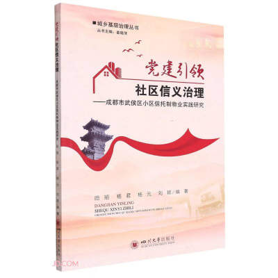 党建引领社区信义治理:成都市武侯区小区信托制物业实践研究