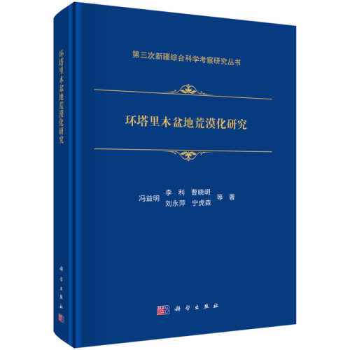 环塔里木盆地荒漠化研究
