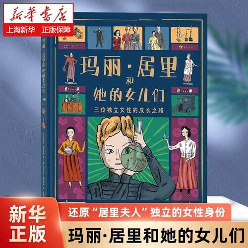 浪花朵朵现货 玛丽居里和她的女儿们 7-10岁儿童百科 母亲节礼物 诺贝尔奖科学家居里夫人 传记科普 后浪童书