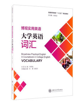 博观实用英语.大学英语词汇 李伟刚 刘世法