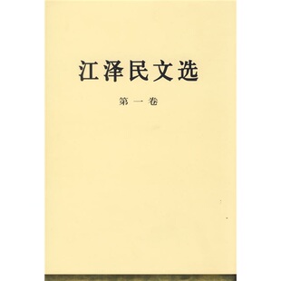 江泽民文选 第一卷