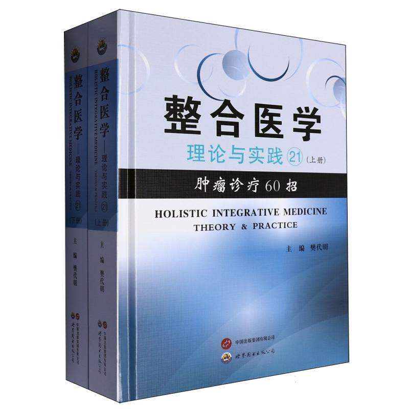 整合医学:理论与实践.21.肿瘤诊疗60招(全2册)