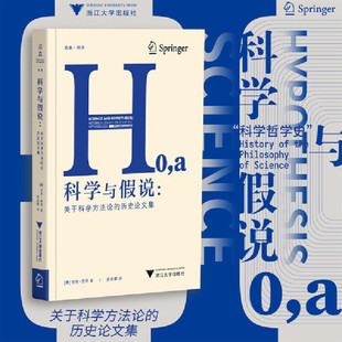 科学与假说:关于科学方法论的历史论文集