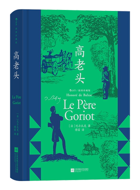 高老头后浪法国文学经典名著书籍