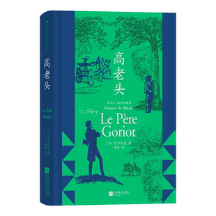 高老头 插图珍藏版 拉斯蒂涅伏脱冷 巴尔扎克著作 法国文学经典名著书籍 后浪正版 【新华书店 正版书籍】