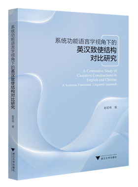 系统功能语言学视角下的英汉致使结构对比研究