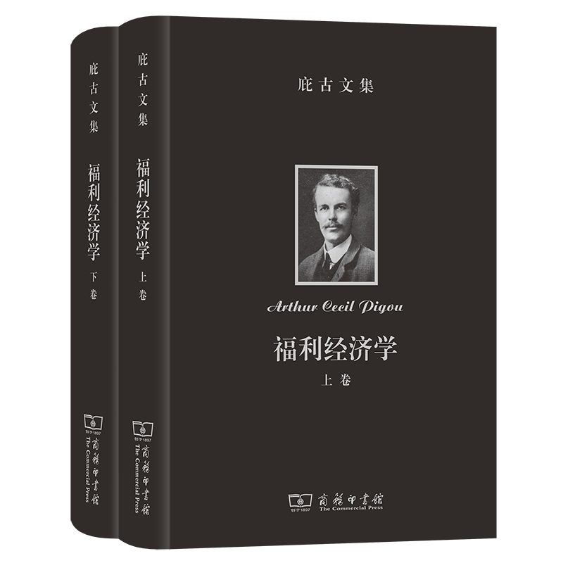 庇古文集:福利经济学(上下卷)