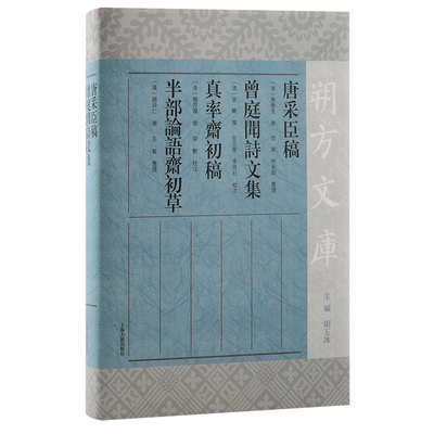 唐采臣稿 曾庭闻诗文集 真率斋初稿 半部论语斋初草 唐德亮