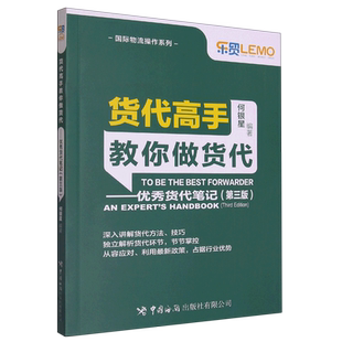 （海关）货代高手教你做货代——优秀货代笔记（第三版）