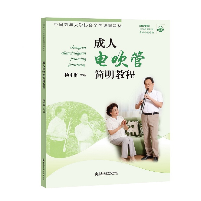 成人电吹管简明教程 杨才裕 编流行歌曲谱集更易上手流行曲谱初学者零基础教材教程书大全流行歌曲集流行歌曲 上海音乐学院出版社