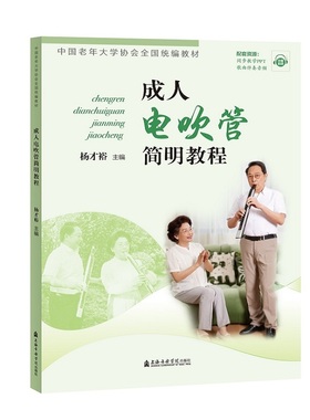成人电吹管简明教程 杨才裕 编流行歌曲谱集更易上手流行曲谱初学者零基础教材教程书大全流行歌曲集流行歌曲 上海音乐学院出版社
