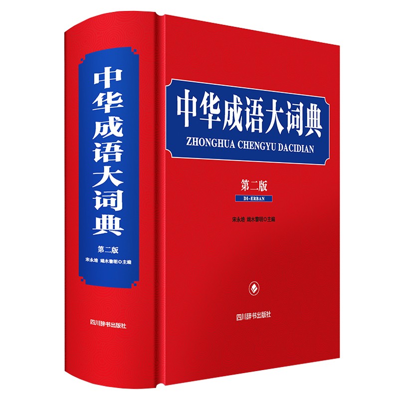 中华成语大词典(第二版) 宋永培 端木黎明 书籍/杂志/报纸 汉语/辞典 原图主图