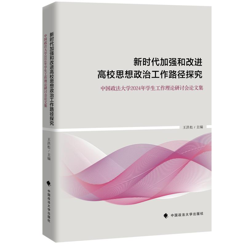 新时代加强和改进高校思想政治工作路径探究:中国政法大学2024年学生工作理论研讨会论文集