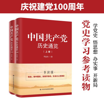中国共产党历史通览(全2册) 李忠杰