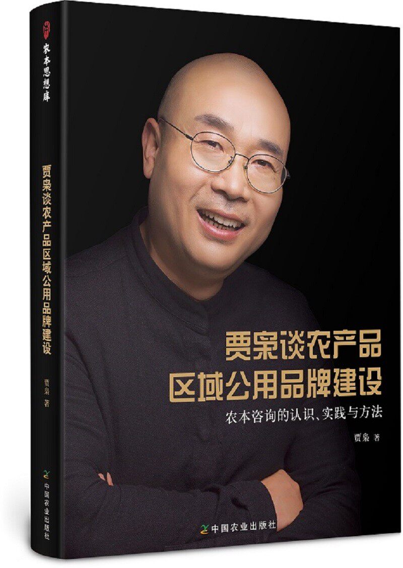 贾枭谈农产品区域公用品牌建设:农本咨询的认识.实践与方法属于什么档次？