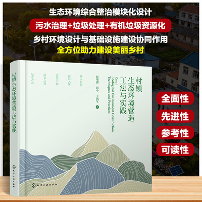 村镇生态环境营造工法与实践