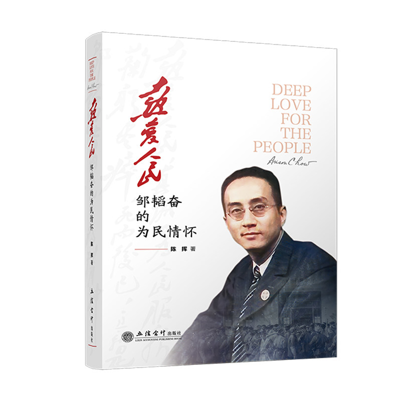 热爱人民:邹韬奋的为民情怀.