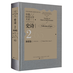 中国民间文学大系.史诗.新疆卷.江格尔分卷 一