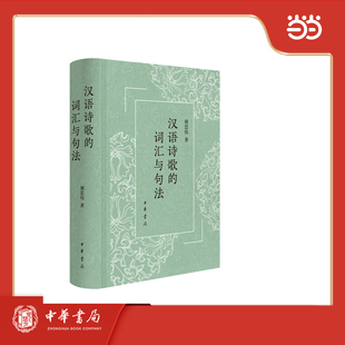 汉语诗歌的词汇与句法