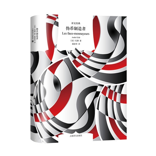 伪币制造者 纪德