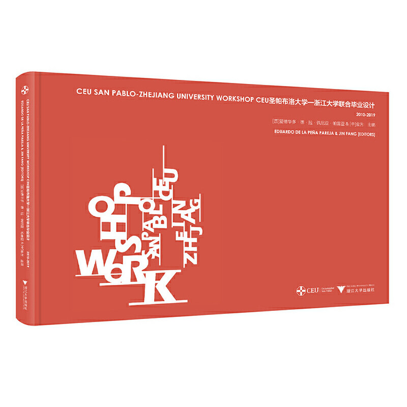 CEU圣帕布洛大学:浙江大学联合毕业设计2010-2019(汉文.英文.西班牙文)