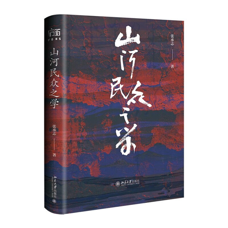 山河民众之学