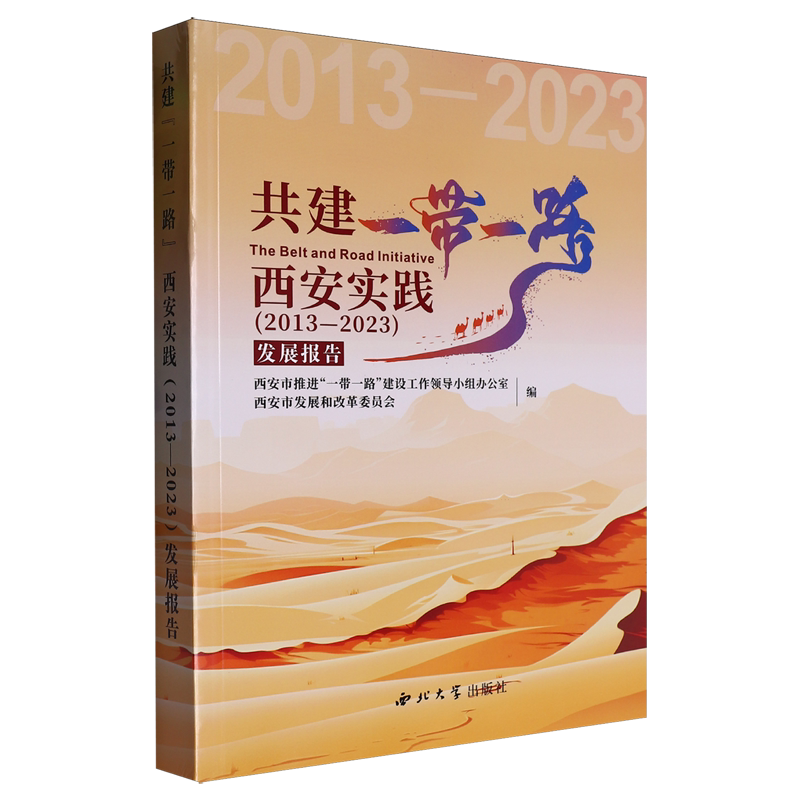 共建"一带一路"西安实践(2013-2023)发展报告