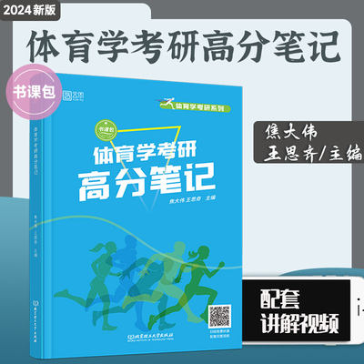 2024年346体育考研 体育学考研高分笔记 焦大伟(焦大伟 王思奇)